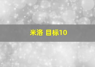 米洛 目标10